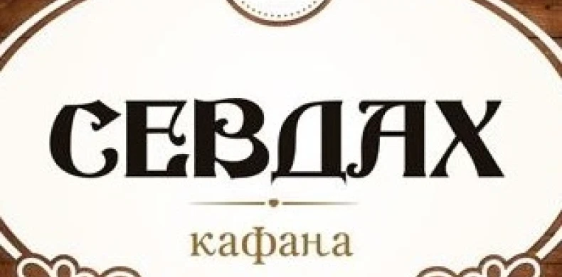 Kafana Sevdah-0